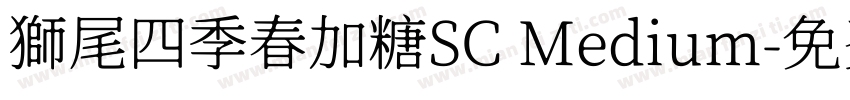 獅尾四季春加糖SC Medium字体转换